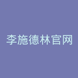 李施德林官网