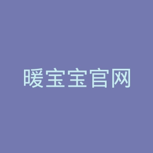 暖宝宝官网