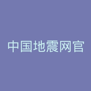 中国地震网官方网站官网