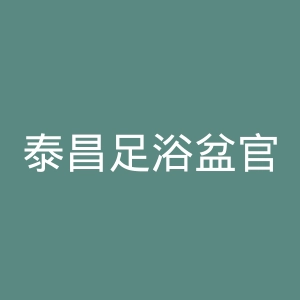 泰昌足浴盆官网