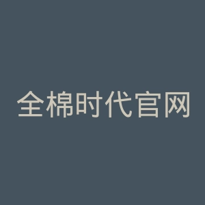 全棉时代官网