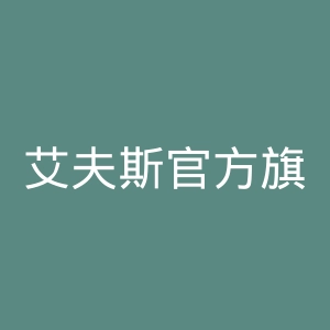 艾夫斯官方旗舰店官网