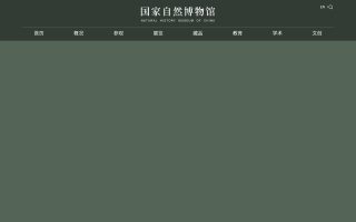 北京自然博物馆官网