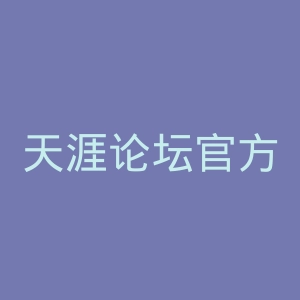 天涯社区官方网站