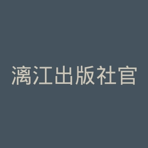 漓江出版社官网