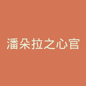 潘朵拉之心官网