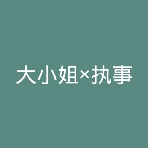 大小姐×执事！官网