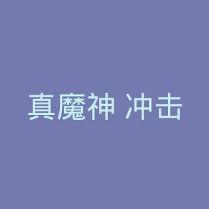 真魔神 冲击!Z篇官网