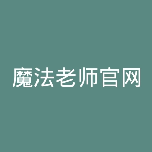 魔法老师官网