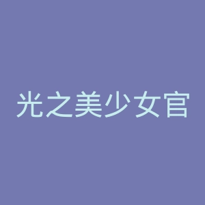 光之美少女官网