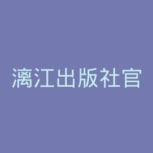 漓江出版社官网