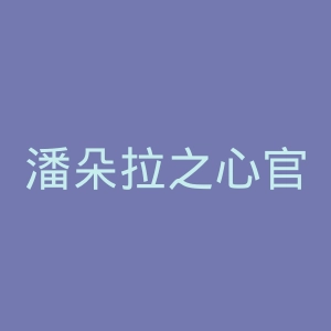 潘朵拉之心官网