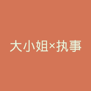 大小姐×执事！官网