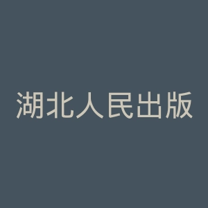 湖北人民出版社官网