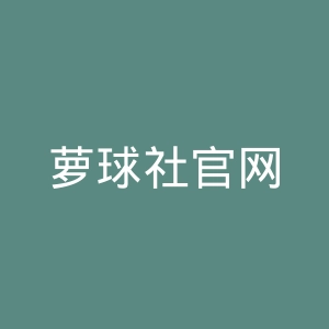 萝球社官网