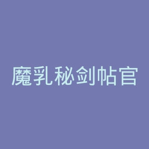 魔乳秘剑帖官网