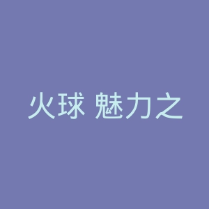 火球 魅力之章官网