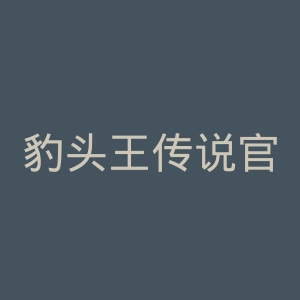 豹头王传说官网