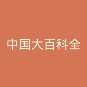 中国大百科全书出版社官网