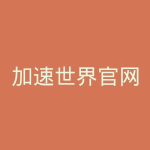 加速世界官网