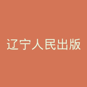 辽宁人民出版社官网