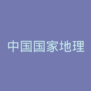 中国国家地理微博