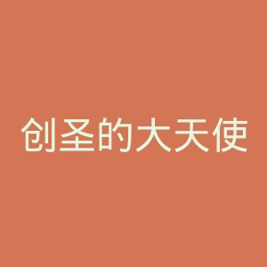 创圣的大天使EVOL官网