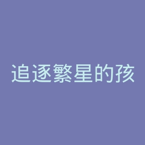追逐繁星的孩子官网