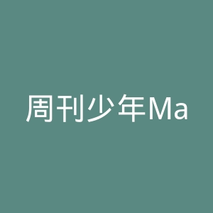 周刊少年Magazine官网
