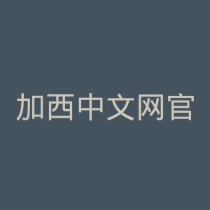 加西中文网官网