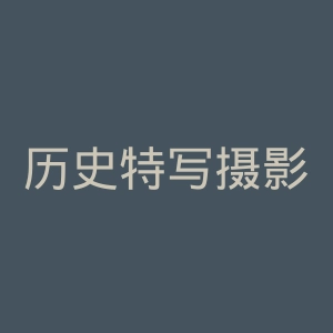 历史特写摄影分享网官网