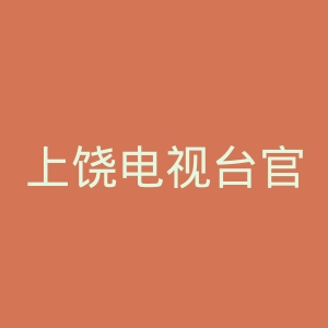 上饶电视台官网