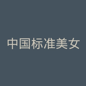 中国标准美女微博