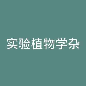 实验植物学杂志官网