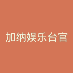 加纳娱乐台官网