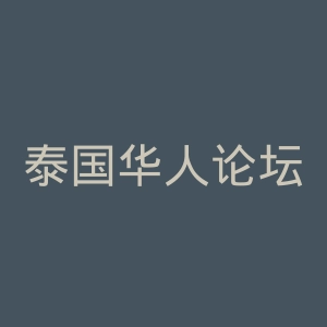 泰国华人论坛官网