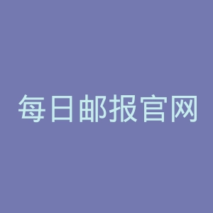 每日邮报官网