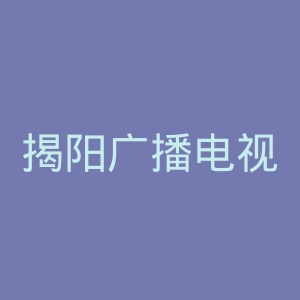 揭阳广播电视台官网