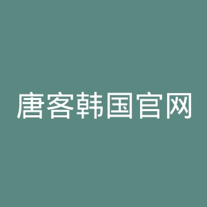 唐客韩国官网