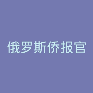 俄罗斯侨报官网