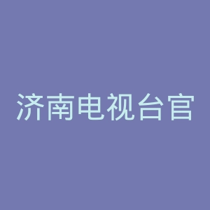 济南电视台官网