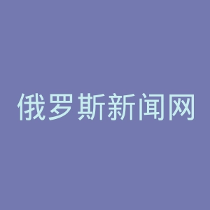 俄罗斯新闻网官网