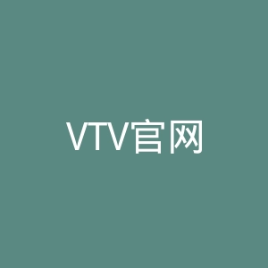 VTV官网