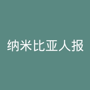 纳米比亚人报官网