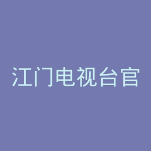 江门电视台官网