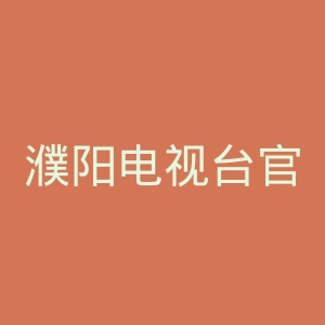 濮阳电视台官网