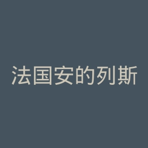 法国安的列斯群岛报官网