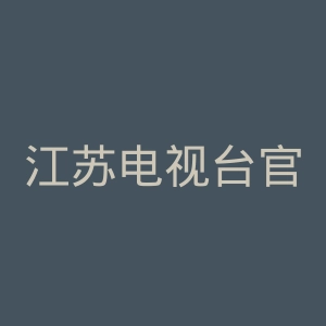 江苏电视台官网