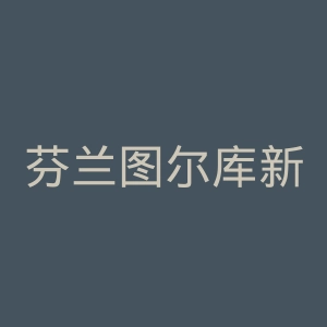 芬兰图尔库新闻官网