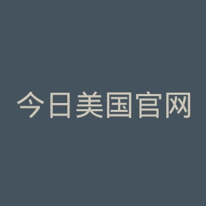 今日美国官网
